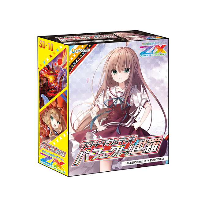 Z/X -Zillions of enemy X- スタートダッシュデッキ 第10弾「パーフェクト！世羅」