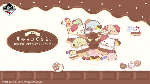 一番くじ すみっコぐらし ～喫茶すみっコでチョコレートフェア～