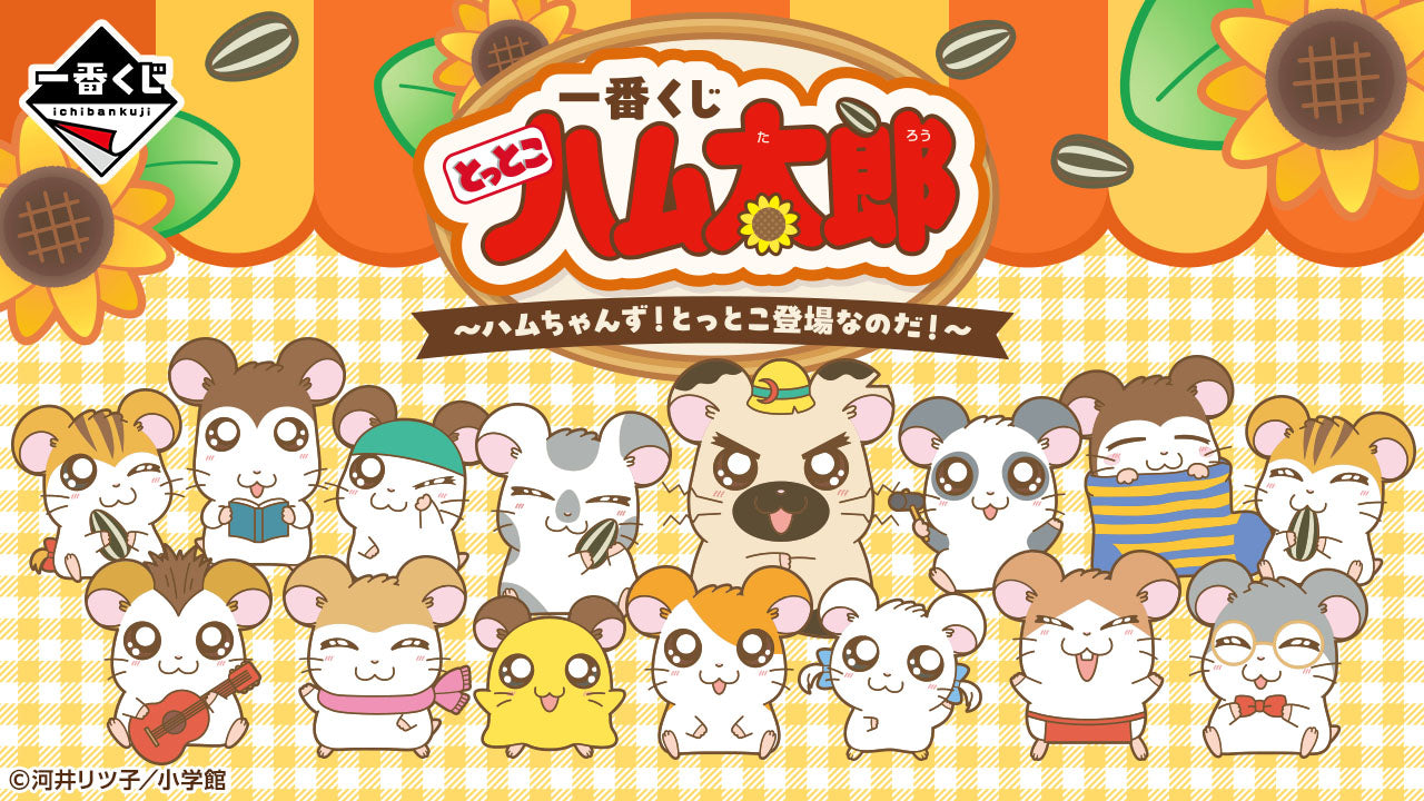 一番くじ とっとこハム太郎 ～ハムちゃんず！とっとこ登場なのだ！～