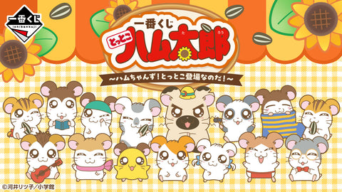 一番くじ とっとこハム太郎 ～ハムちゃんず！とっとこ登場なのだ！～