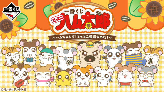 一番くじ とっとこハム太郎 ～ハムちゃんず！とっとこ登場なのだ！～