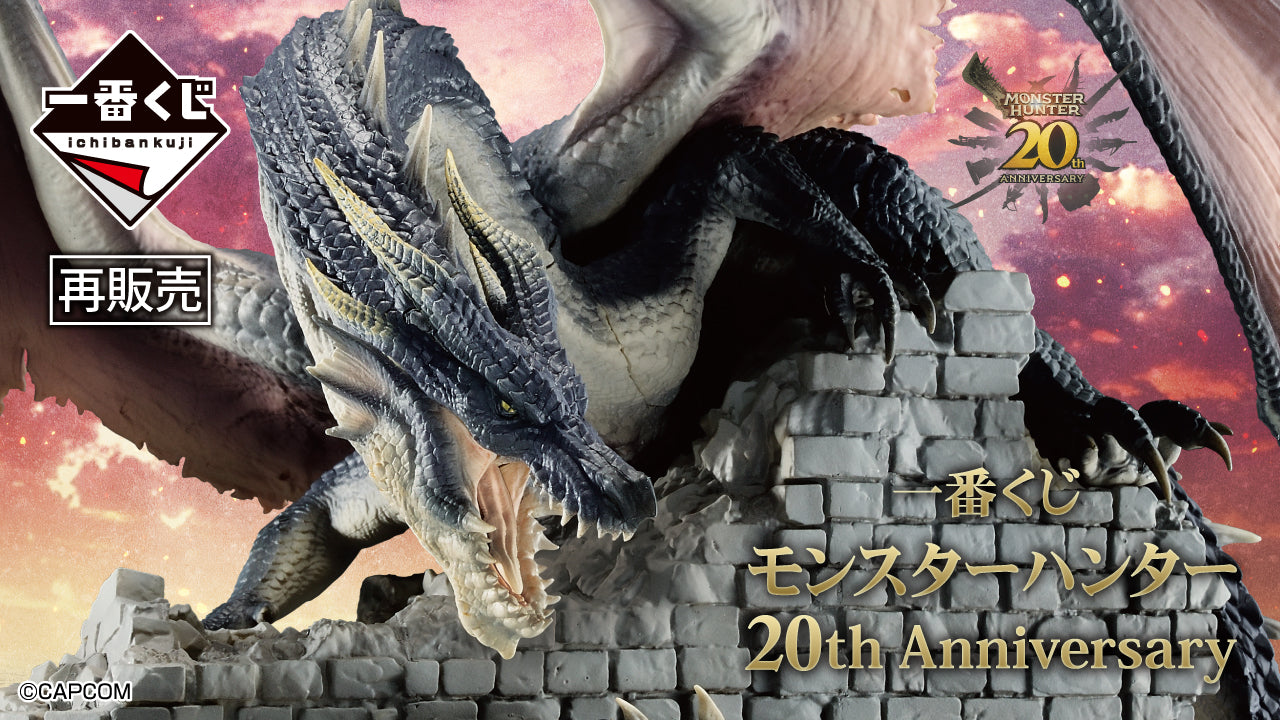 一番くじ モンスターハンター 20th Anniversary