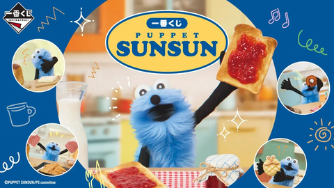 ⼀番くじ PUPPET SUNSUN