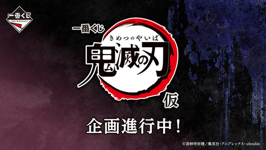 一番くじ 鬼滅の刃 （仮）