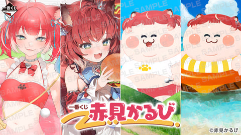 一番くじ 赤見かるび