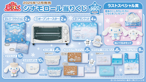 シナモロール当りくじ 2025