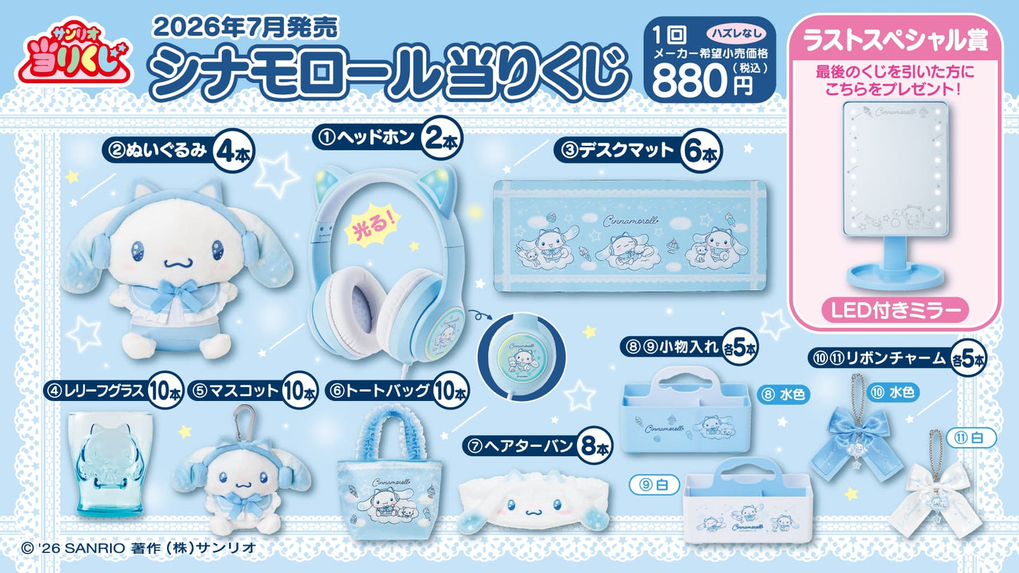 シナモロール当りくじ 2026