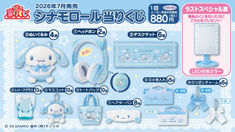 シナモロール当りくじ 2026