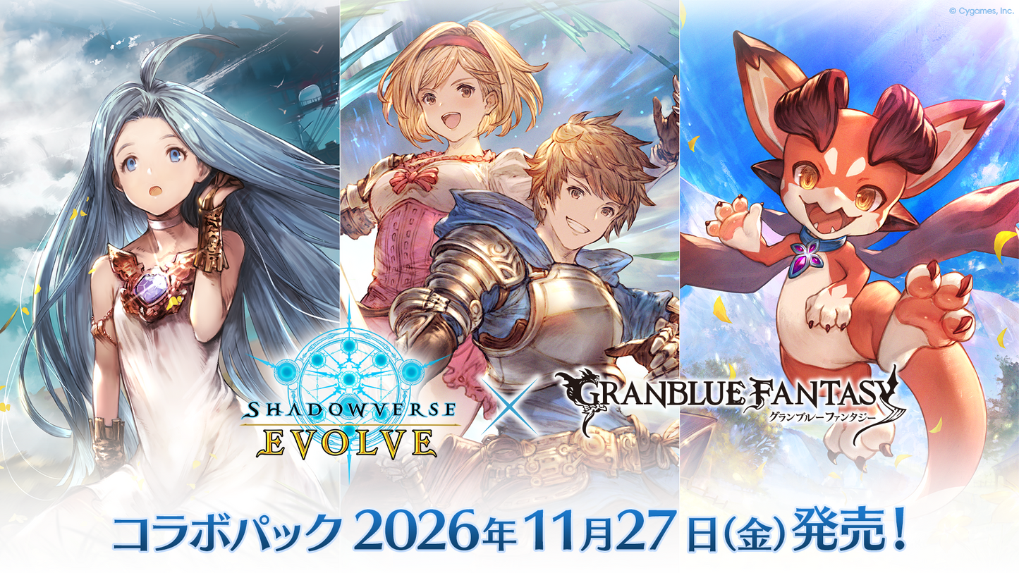 Shadowverse EVOLVE コラボパック「グランブルーファンタジー」