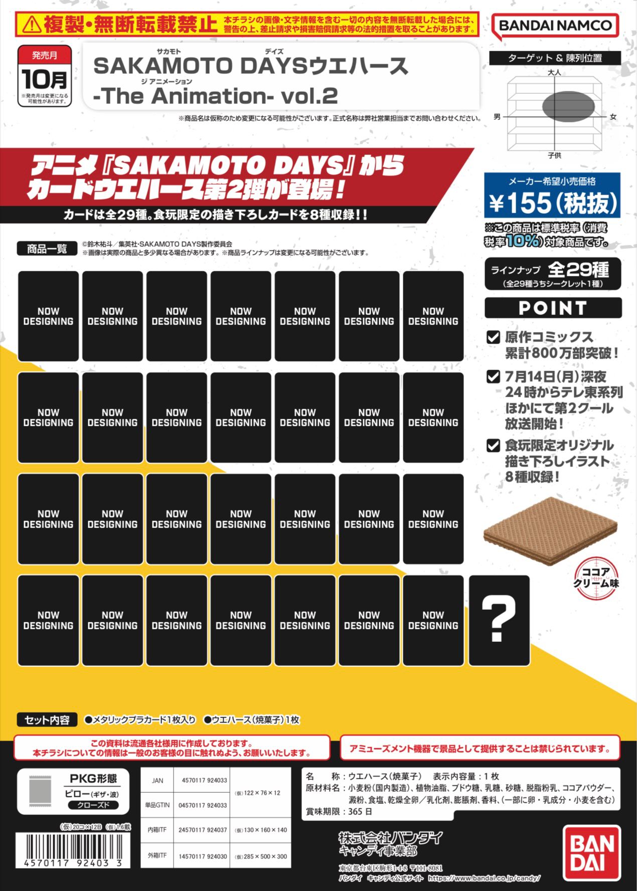 SAKAMOTO DAYSウエハース-The Animation- vol.2
