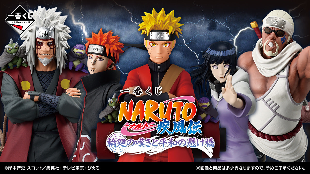 一番くじNARUTO-ナルト- 疾風伝輪廻の嘆きと平和の懸け橋– 帝王集團