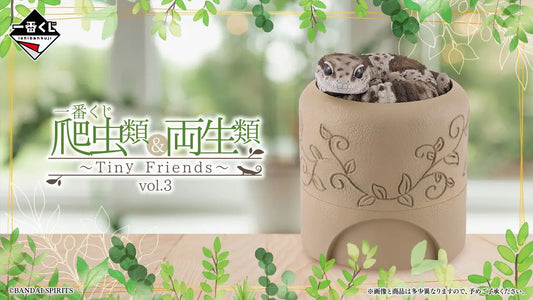 一番くじ 爬虫類＆両生類～Tiny Friends～vol.3