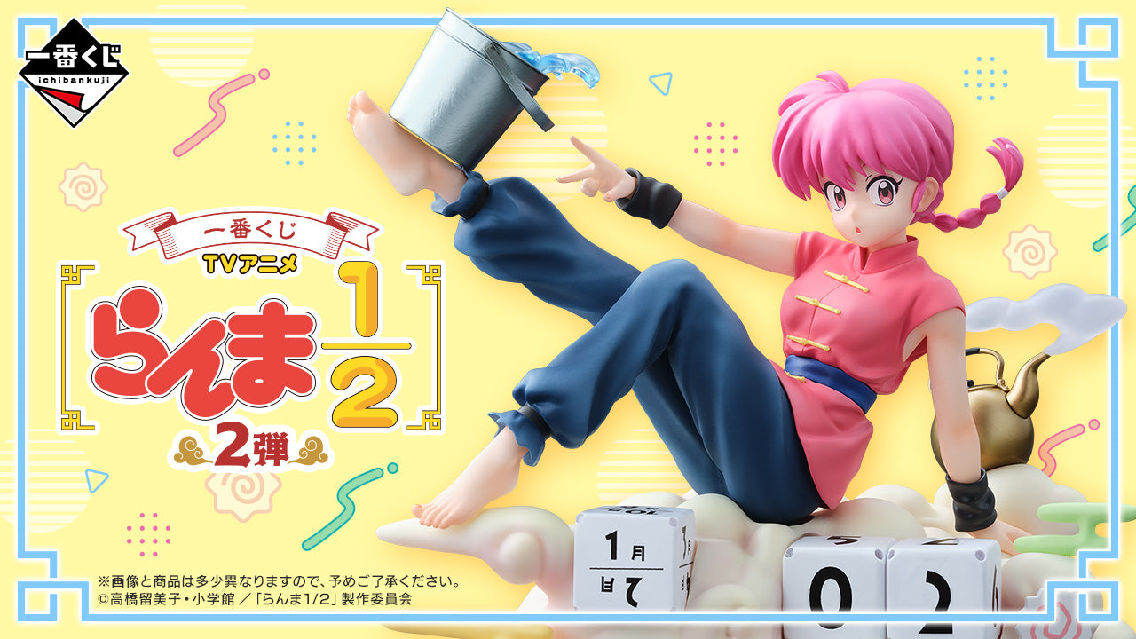 一番くじ TVアニメ「らんま1/2」 2弾
