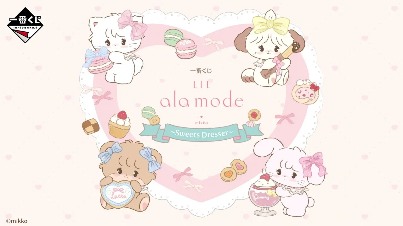 一番くじ Lil ala mode ～Sweets Dresser～