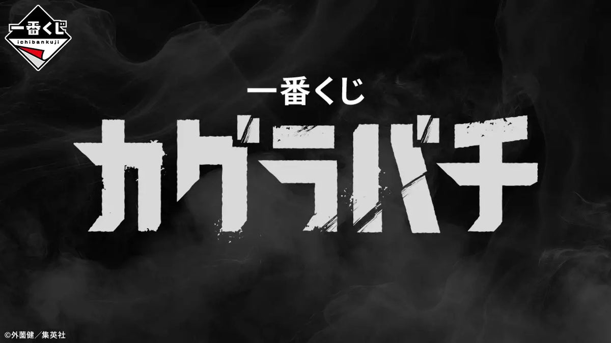 一番くじ カグラバチ