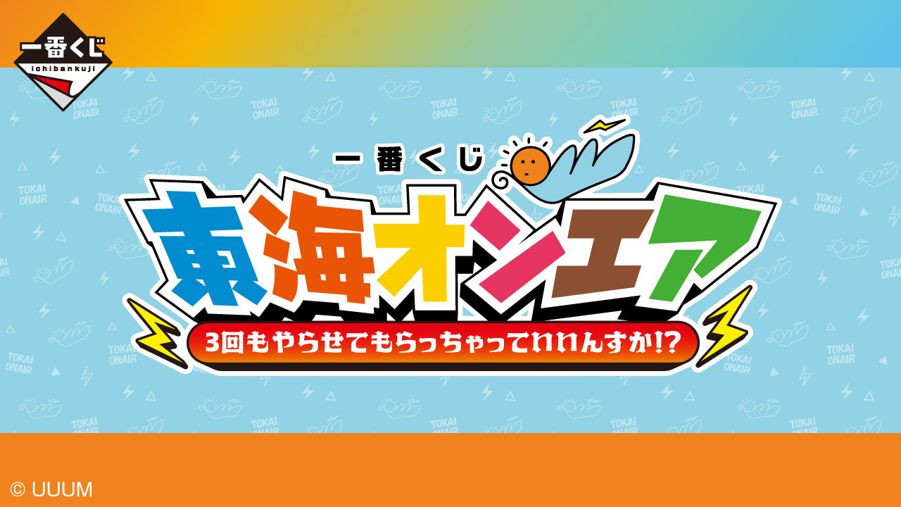 一番くじ 東海オンエア 3回もやらせてもらっちゃっていいんすか！？