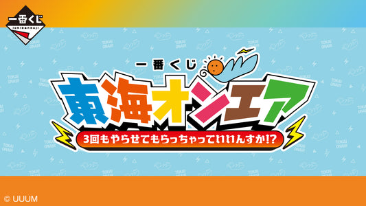 一番くじ 東海オンエア 3回もやらせてもらっちゃっていいんすか！？