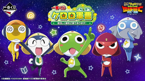 一番くじ ケロロ軍曹 復活して速攻２弾であります！