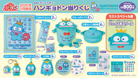 ハンギョドン40thアニバーサリー当りくじ