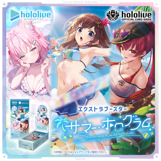 hololive OFFICIAL CARD GAME エクストラブースター「サマー・ホログラム」