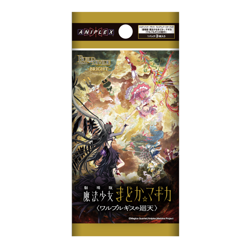 ビルディバイド -ブライト- プレミアムブースターパック 『劇場版 魔法少女まどか☆マギカ〈ワルプルギスの廻天〉』