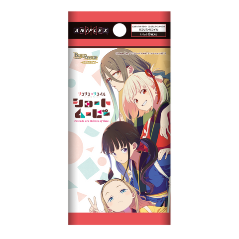 ビルディバイド -ブライト- プレミアムブースターパック リコリス・リコイル