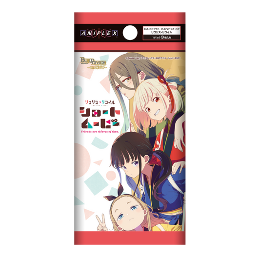 ビルディバイド -ブライト- プレミアムブースターパック リコリス・リコイル
