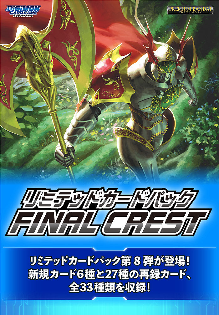 デジモンカードゲーム リミテッドカードパック FINAL CREST【LM-08】