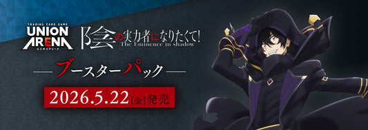 [UA52BT] UNION ARENA ブースターパック 陰の実力者になりたくて！