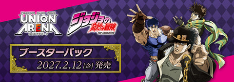 [UA62BT] UNION ARENA ブースターパック 『ジョジョの奇妙な冒険』シリーズ