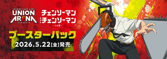 [UA53BT] UNION ARENA ブースターパック チェンソーマン