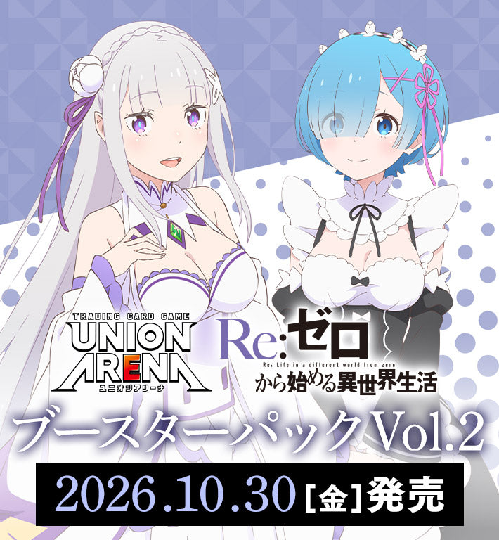 [EX17BT] UNION ARENA ブースターパック Re:ゼロから始める異世界生活 Vol.2