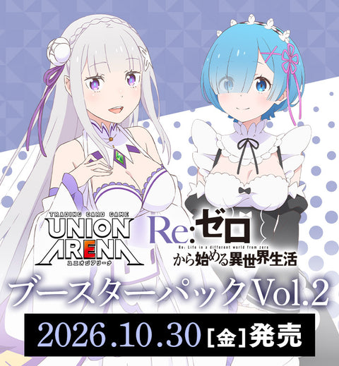 [EX17BT] UNION ARENA ブースターパック Re:ゼロから始める異世界生活 Vol.2