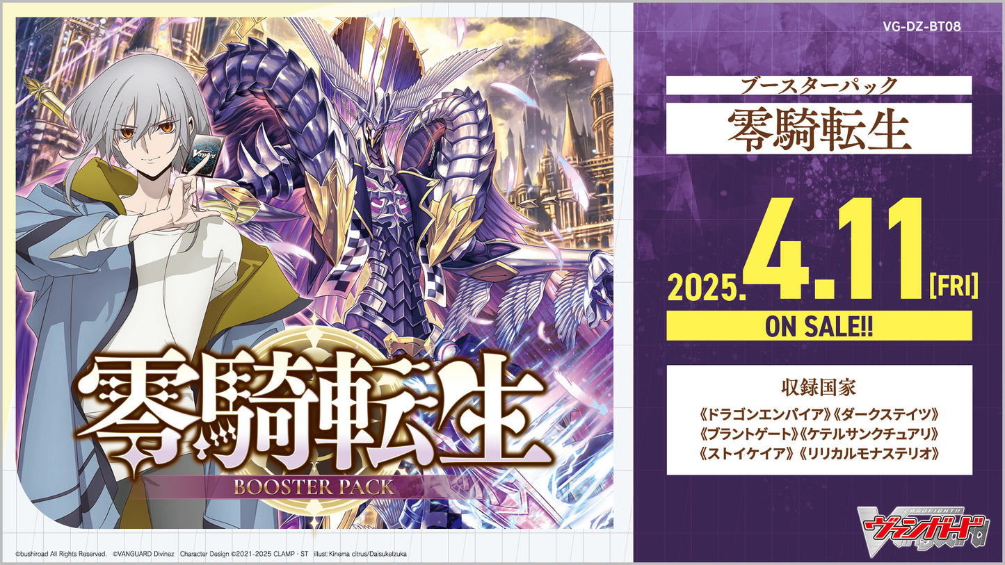 [VG-DZ-BT08] カードファイト!! ヴァンガード ブースターパック「零騎転生(れいきてんせい)」