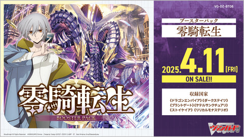 [VG-DZ-BT08] カードファイト!! ヴァンガード ブースターパック「零騎転生(れいきてんせい)」