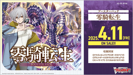 [VG-DZ-BT08] カードファイト!! ヴァンガード ブースターパック「零騎転生(れいきてんせい)」