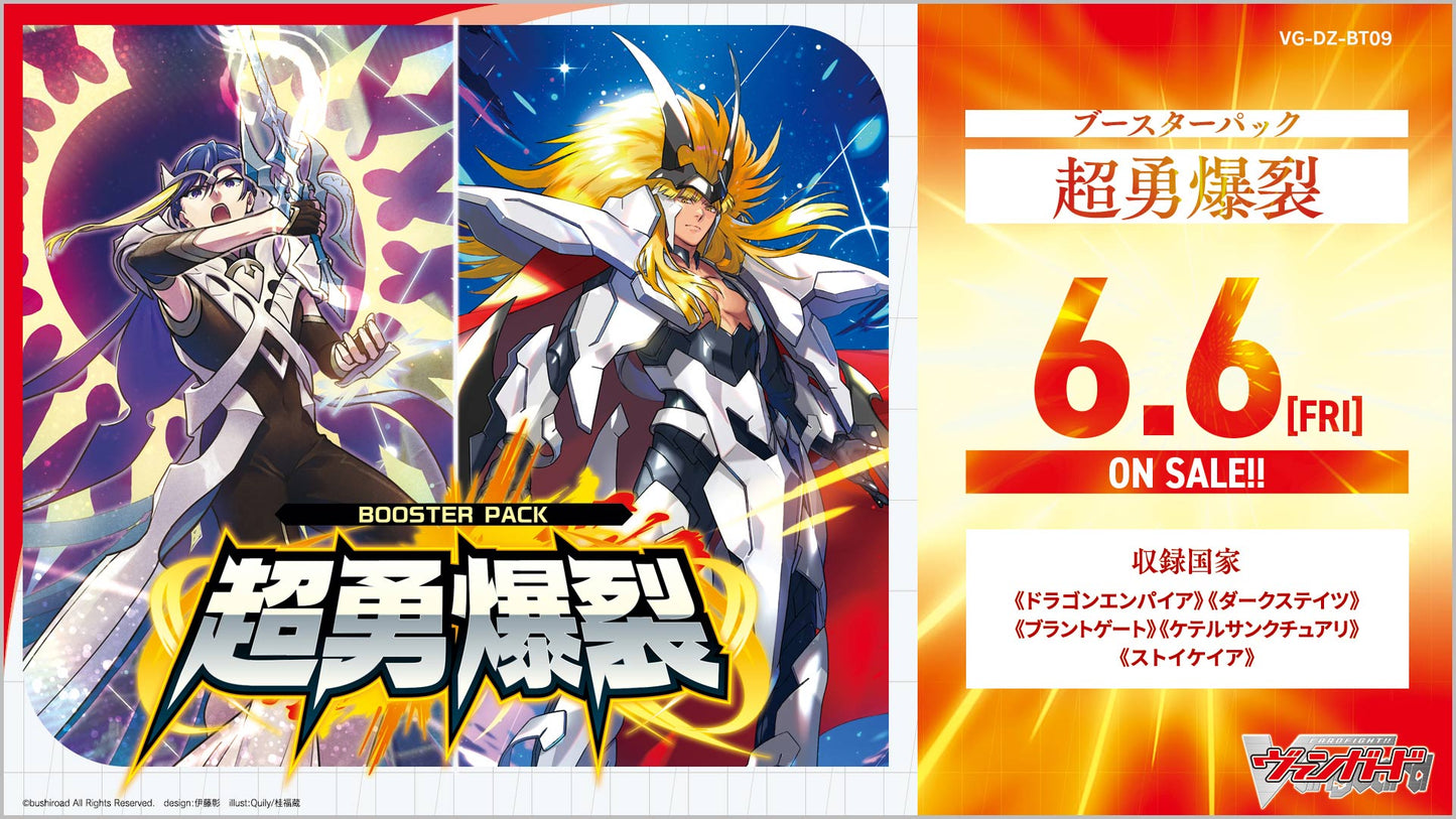 [VG-DZ-BT09] カードファイト!! ヴァンガード ブースターパック「超勇爆裂」