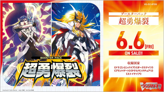 [VG-DZ-BT09] カードファイト!! ヴァンガード ブースターパック「超勇爆裂」