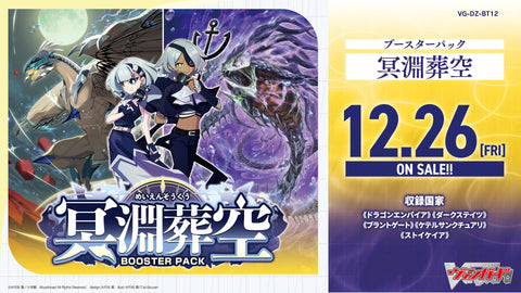 [VG-DZ-BT12] カードファイト!! ヴァンガード ブースターパック「冥淵葬空(めいえんそうくう)」