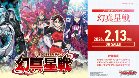 [VG-DZ-BT13] カードファイト!! ヴァンガード ブースターパック「幻真星戦(げんませいせん)」