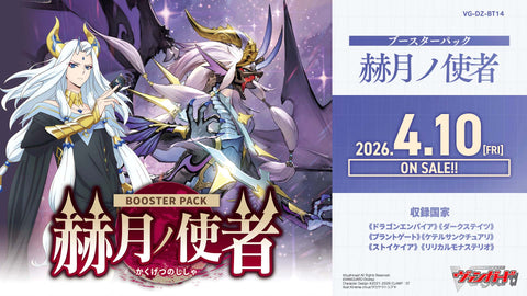 [VG-DZ-BT14] カードファイト!! ヴァンガード ブースターパック 「赫月ノ使者(かくげつのししゃ)」