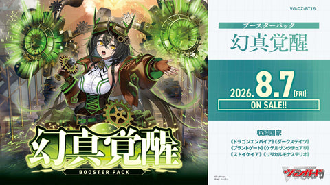 [VG-DZ-BT16] カードファイト!! ヴァンガード ブースターパック 「幻真覚醒(げんまかくせい)」