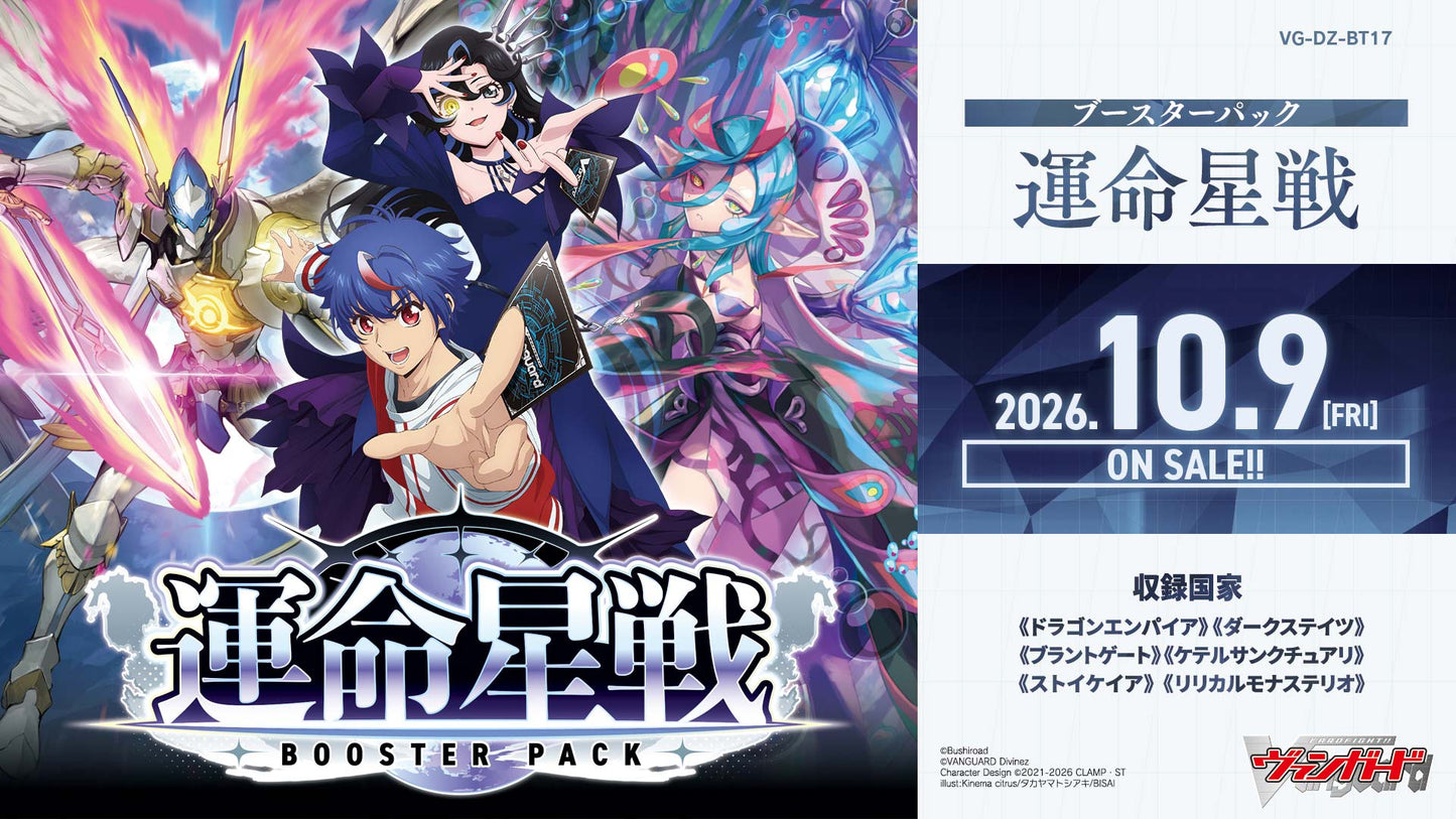 [VG-DZ-BT17] カードファイト!! ヴァンガード ブースターパック 「運命星戦(うんめいせいせん)」