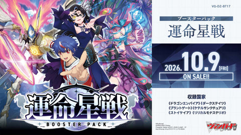 [VG-DZ-BT17] カードファイト!! ヴァンガード ブースターパック 「運命星戦(うんめいせいせん)」