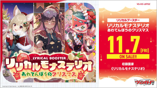 【預訂】[VG-DZ-LBT02] カードファイト!! ヴァンガード リリカルブースター「リリカルモナステリオ あわてんぼうのクリスマス」