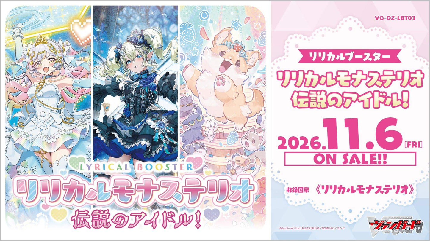 [VG-DZ-LBT03] カードファイト!! ヴァンガード リリカルブースター「リリカルモナステリオ 伝説のアイドル！」