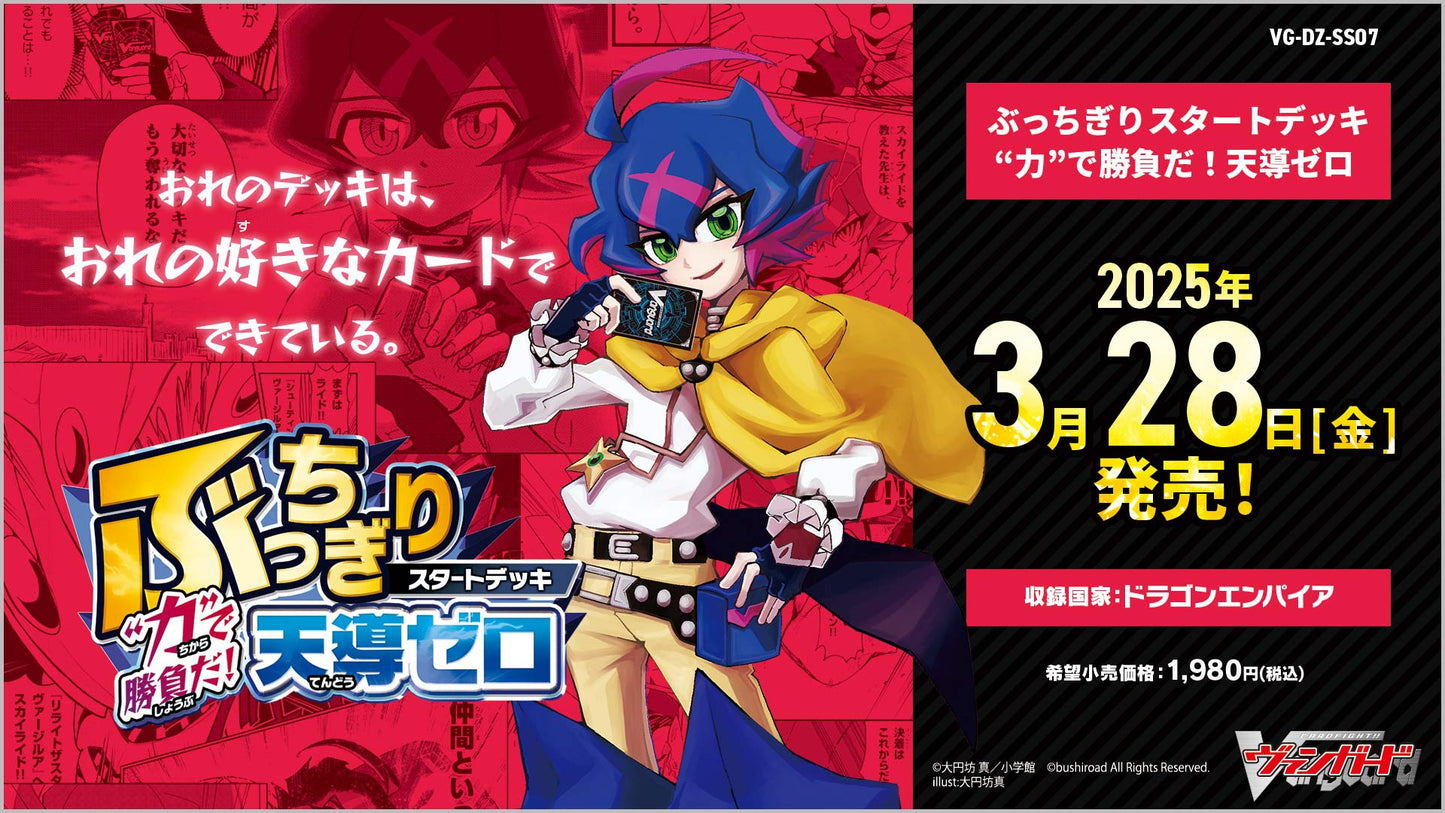 [VG-DZ-SS07] カードファイト!! ヴァンガード スペシャルシリーズ「ぶっちぎりスタートデッキ　“力”で勝負だ！天導ゼロ」