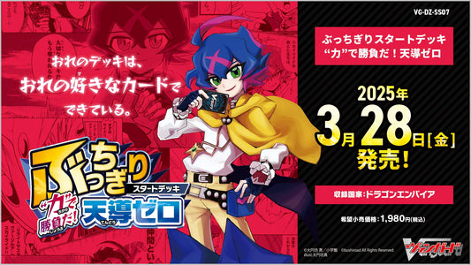 [VG-DZ-SS07] カードファイト!! ヴァンガード スペシャルシリーズ「ぶっちぎりスタートデッキ　“力”で勝負だ！天導ゼロ」