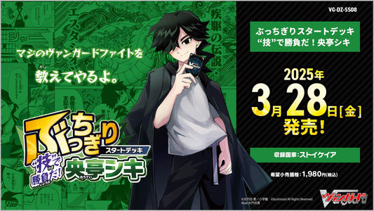 [VG-DZ-SS08] カードファイト!! ヴァンガード スペシャルシリーズ「ぶっちぎりスタートデッキ　“技”で勝負だ！央亭シキ」