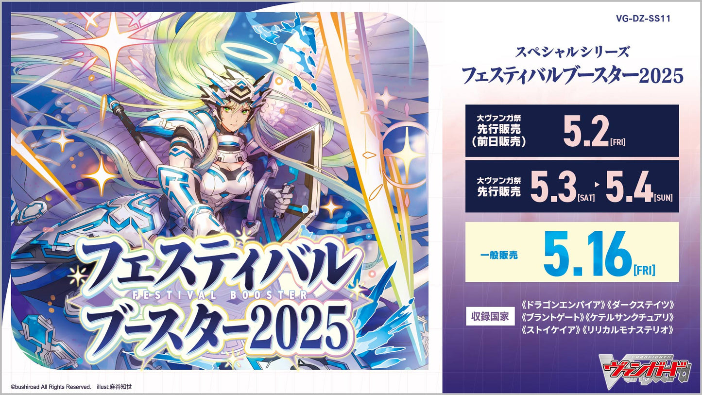 [VG-DZ-SS11] カードファイト!! ヴァンガード カードファイト!! ヴァンガード スペシャルシリーズ「フェスティバルブースター2025」
